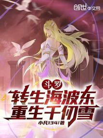 重生斗罗冰皇海波东