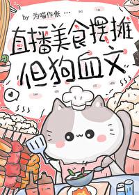 直播美食摆摊但狗血文笔趣阁