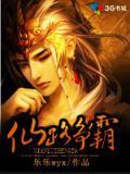 仙路争锋 无错