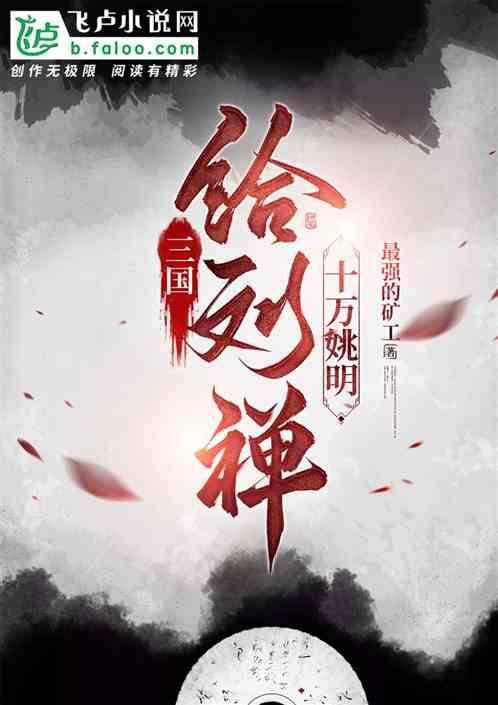 刘禅给诸葛亮立庙