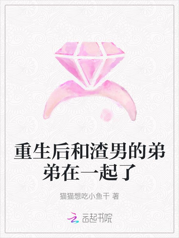 重生和渣男死对头联姻第183章