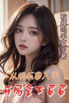 从娱乐开始爆红