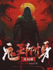 开局扮演鬼王