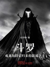 成龙推荐的斗罗大陆