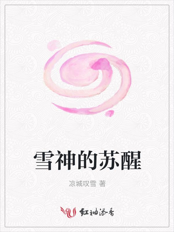 雪神苏洛免费阅读