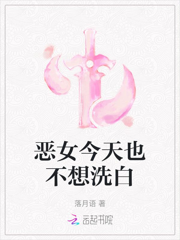恶女今天也很快乐免费阅读