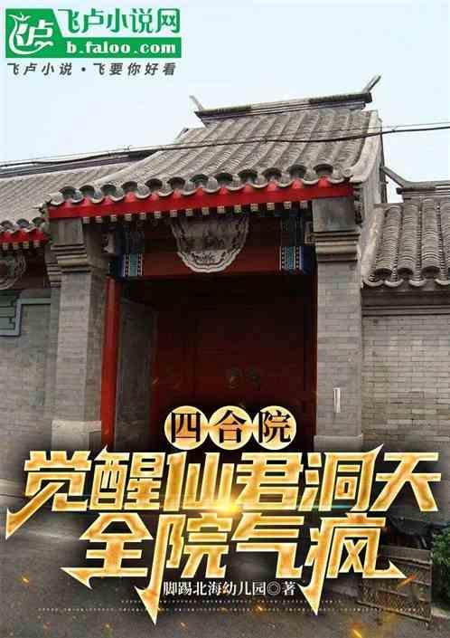四合院仙绿妙语