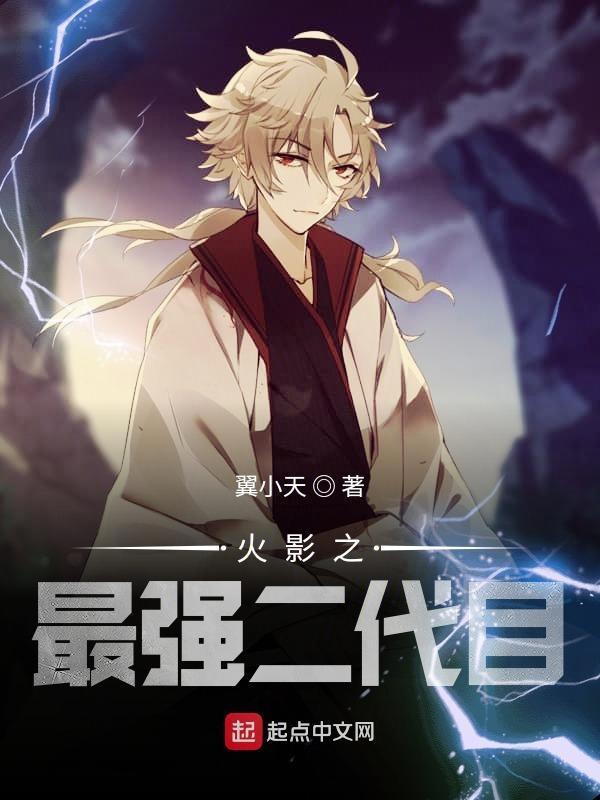 火影之最强二代目起点