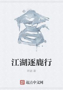追逐江湖