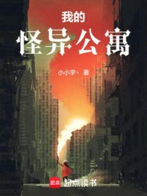 我的鬼怪公寓