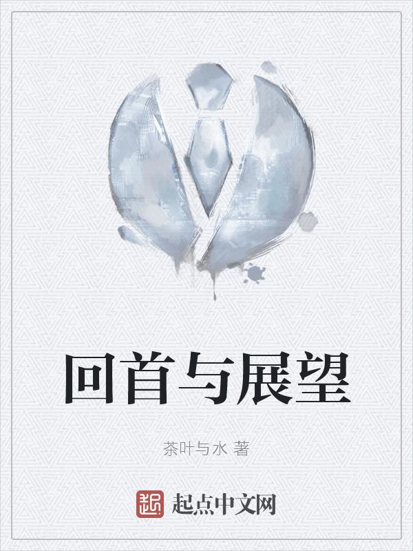 回首和展望是什么意思
