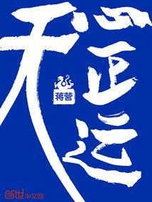 天心正运揭秘
