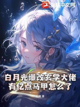 白月光修真文