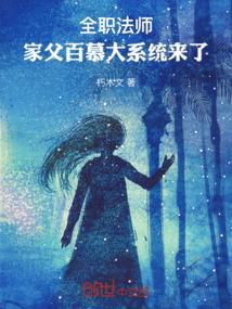 全职法师 慕白结局