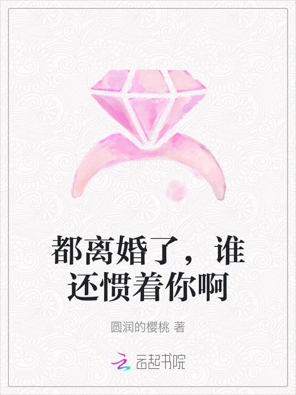都离婚了谁还惯着你啊作者风起