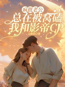 疯批老公甜蜜蜜