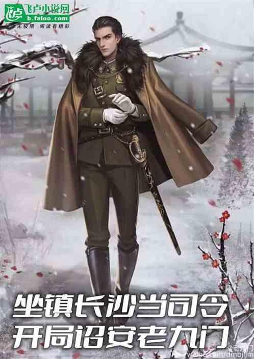 长沙是否有老九门