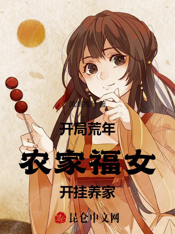 农女开荒记