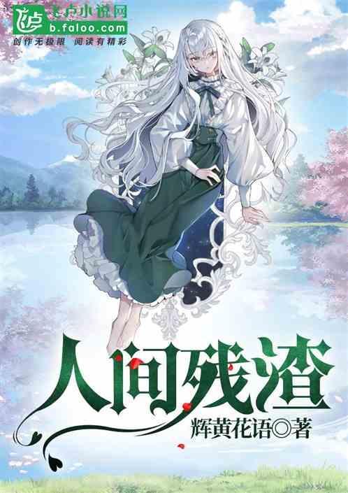 人间残渣英文