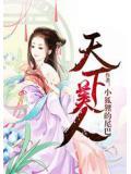 天下美人闵春晓