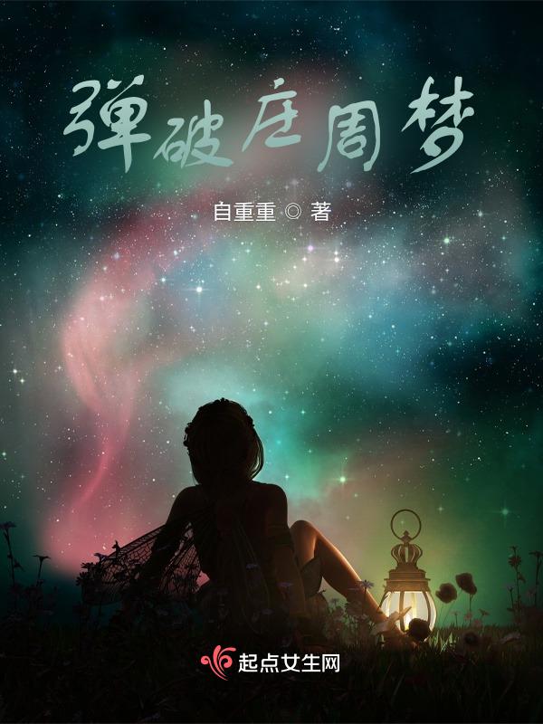 弹破庄周梦的作者