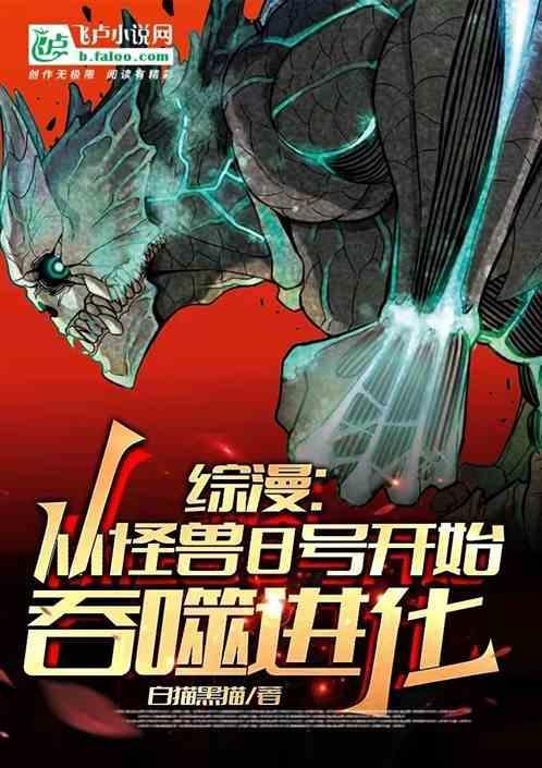 从怪兽开始吞噬进化2
