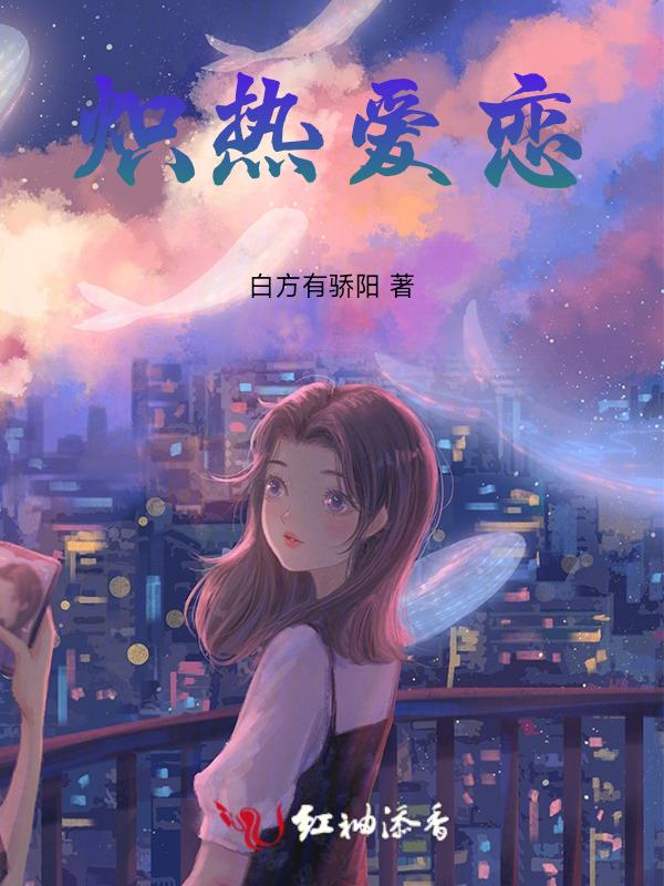 炽热爱恋全集观看