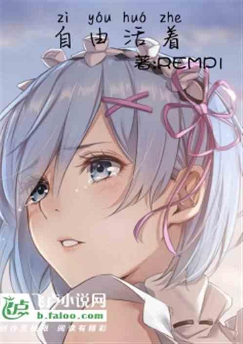 活着没自由