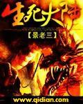 生死大劫
