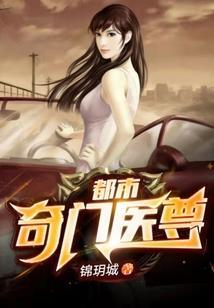 都市奇门医圣阅读全文
