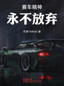 赛车名言