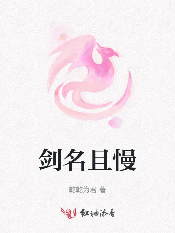 剑名不奈何全文无弹窗