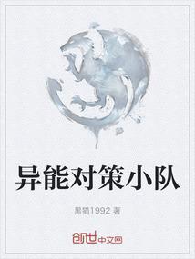异能小队在古代乔因