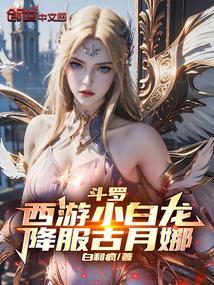小白龙是女的西游漫画