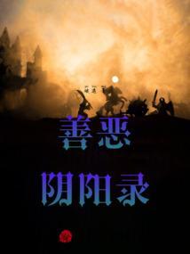 善恶 阴阳师