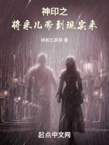 神印之将采儿带到现实来了吗
