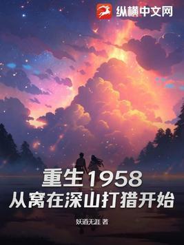 重生1958从窝在深山打猎开始女主有哪些