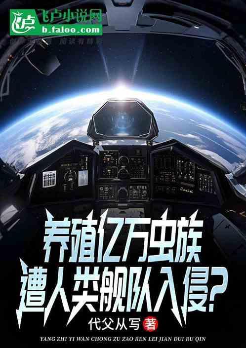 养好虫族太难了