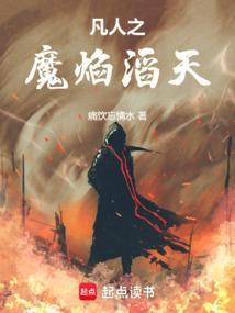 凡人修仙传之魔修
