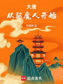 大唐从种田开始崛起免费阅读