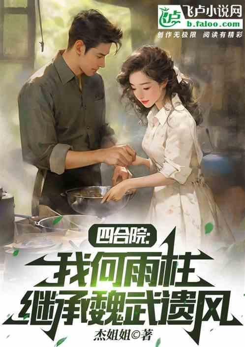 四合院我是何雨柱 寄帖