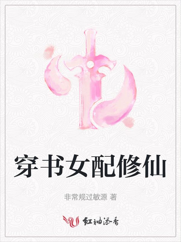 穿书女配修仙记姜酒
