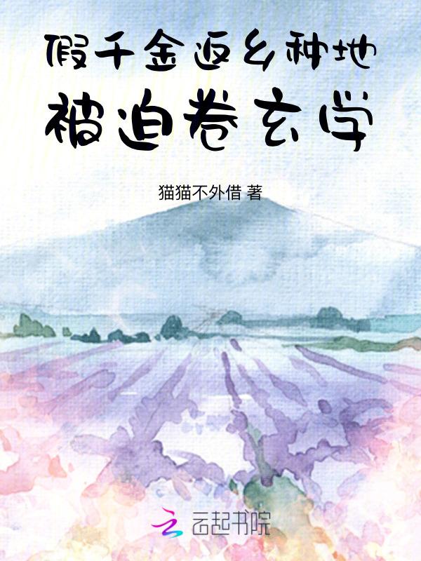 假千金她回家种田了最新