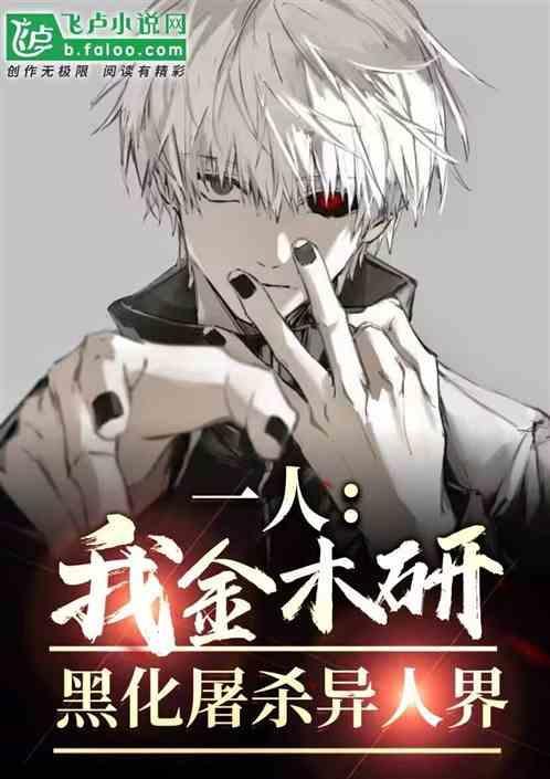 金木研黑化是哪一集