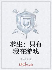 在求生游戏