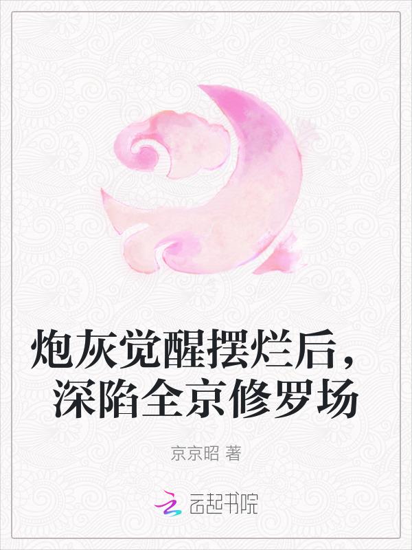 炮灰觉醒后和醋缸反派