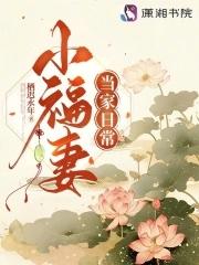 小福妻又娇又甜po