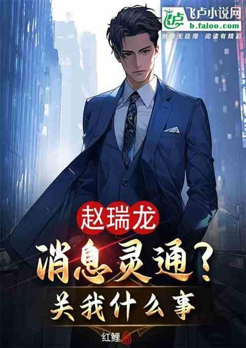 赵瑞龙的原型是谁