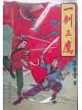 一剑三鹰TXT全本