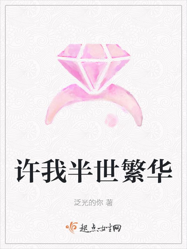 许你半世繁华下一句